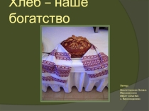 Презентация Хлеб - наше богатство