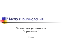 Презентация по математике. Устный счёт.