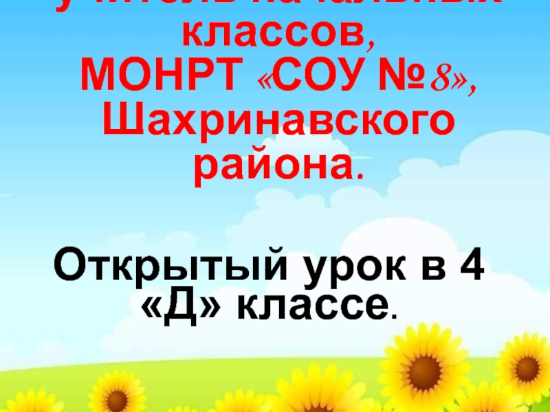 Презентация Склонение имен существительных в единственном числе (4 класс)