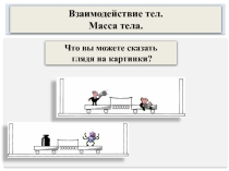 Презентация по физике 7 класс Взаимодействие тел. Масса тела.