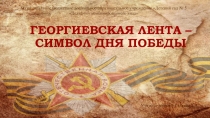 Презентация Георгиевская лента - символ Дня Победы