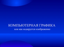 Презентация Компьютерная графика или как кодируется изображение
