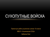 Презентация по ОБЖ: Сухопутные войска