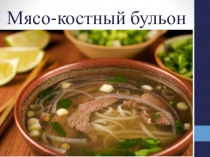 Презентация по теме: Мясо-костный бульон