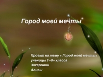 Презентация проектная деятельность 4 класс