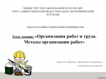 Организация работ и труда. Методы организации работ