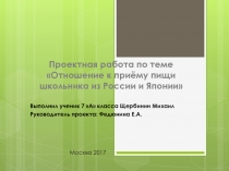 Презентация по страноведению на тему Отношение к пищи школьника из России и Японии