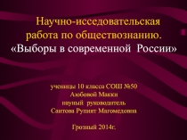 Презентация к научно-исследовательской работе Выборы в современной России