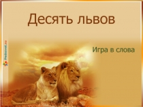 Презентация по занимательному азбуковедению Десять львов
