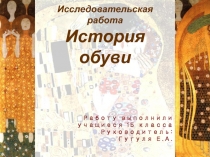 История обуви