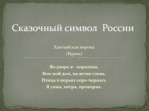 Презентация к классному часу Сказочный символ Сургутадля 7 класса