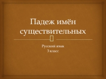 Школа России. Урок русского языка. Падеж имён существительных. 3 класс.