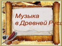 Презентация по окружающему миру по теме Музыка в Древней Руси