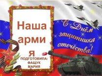 Презентация по окружающему миру на тему Наша армия (средняя группа)