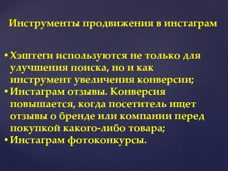 Бесплатная социальная сеть - ИНСТАГРАМ Хэштеги используются не только для улучшения поиска, но и как инструмент Хэштеги используются не только для улучшения поиска, но и как инструмент увеличения конверсии;Инстаграм отзывы. Конверсия повышается, когда
