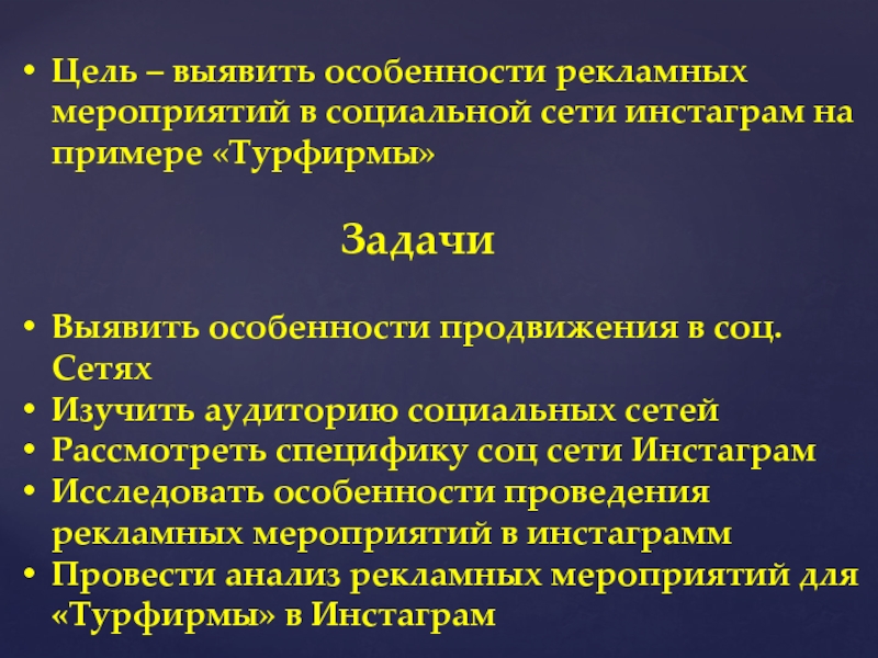 Бесплатная социальная сеть - ИНСТАГРАМ Цель – выявить особенности рекламных мероприятий в социальной сети инстаграм на Цель – выявить особенности рекламных мероприятий в социальной сети инстаграм на примере «Турфирмы» ЗадачиВыявить особенности продвижения в