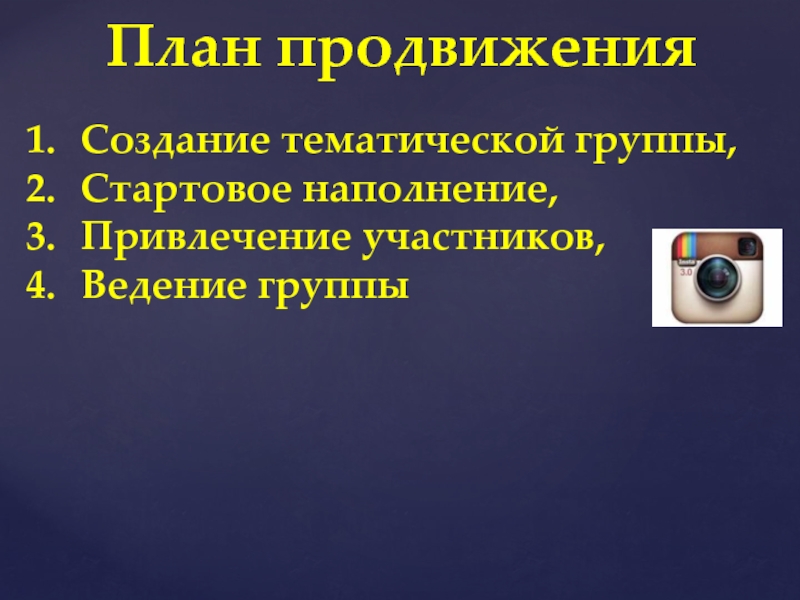 Бесплатная социальная сеть - ИНСТАГРАМ План продвиженияСоздание тематической группы,Стартовое наполнение,Привлечение участников,Ведение группы План продвиженияСоздание тематической группы,Стартовое наполнение,Привлечение участников,Ведение группы