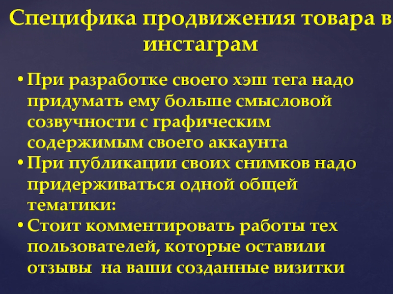 Бесплатная социальная сеть - ИНСТАГРАМ При разработке своего хэш тега надо придумать ему больше смысловой созвучности При разработке своего хэш тега надо придумать ему больше смысловой созвучности с графическим содержимым своего аккаунтаПри публикации