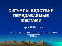 Сигналы бедствия, передаваемые жестами