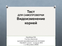 Тест для самопроверки по биологии Виды корней