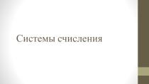 Презентация Системы счисления 9 класс