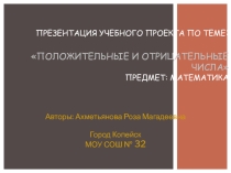Презентация математического проекта на тему: Положительные и отрицательные числа