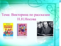 Викторина по рассказам Н. Носова