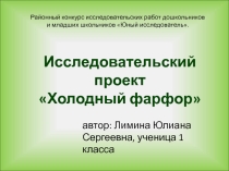 Исследовательская работа Холодный фарфор