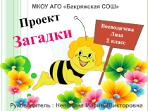 Презентация по защите проекта на тему Загадки