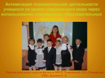 Активизация познавательной деятельности на уроках окружающего мира