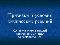 Презентация по химии Признаки и условия химических реакций