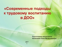 Презентация Современный подход к трудовому воспитанию в ДОО