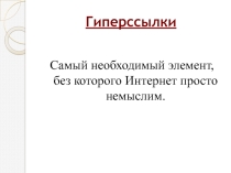 Презентация по Web программированию на тему Гиперссылки
