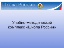 образовательных программ: Школа России