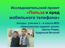 Презентация Польза и вред мобильного телефона