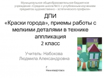 Презентация по Декоративно-прикладному искусству Технологии на тему Краски города объёмно пространственная композиция в технике бумажная пластика 2 класс НабоковаЛА