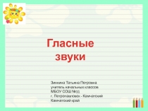 Презентация по русскому языку на тему  Гласные звуки ( 2 класс)