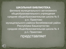 Презентация по башкирскому языку Мустай Карим