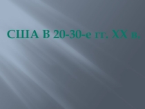 Презентация по истории на тему США в 20-30-е годы ХХ века (9,11 класс)