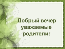 Предлагаем вашему вниманию семинар –практикум посвященный теме: Подготовка руки дошкольника к письму