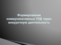 Формирование коммуникативных УУД во внеурочной деятельности