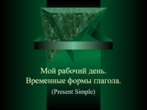 Презентация Мой рабочий день. Present Simple