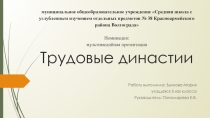 Презентация по ОДНК Трудовые династии, выполнено ученицей 5 класса