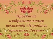 Презентация по изобразительному искусству