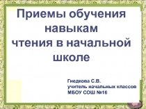 Презентация Приемы обучения навыкам чтения в начальной школе