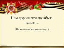 Презентация к научно-исследовательской работе Нам дороги эти позабыть нельзя ... ( Из жизни одного солдата).