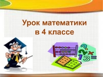 Презентация по математике Умножение многозначных чисел