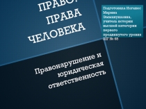 Презентация  Права человека.Правонарушения и юридическая ответственность