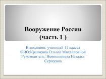 Презентация по истории Вооружение России