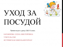 Презентация по технологии на тему Уход за посудой (5 класс)